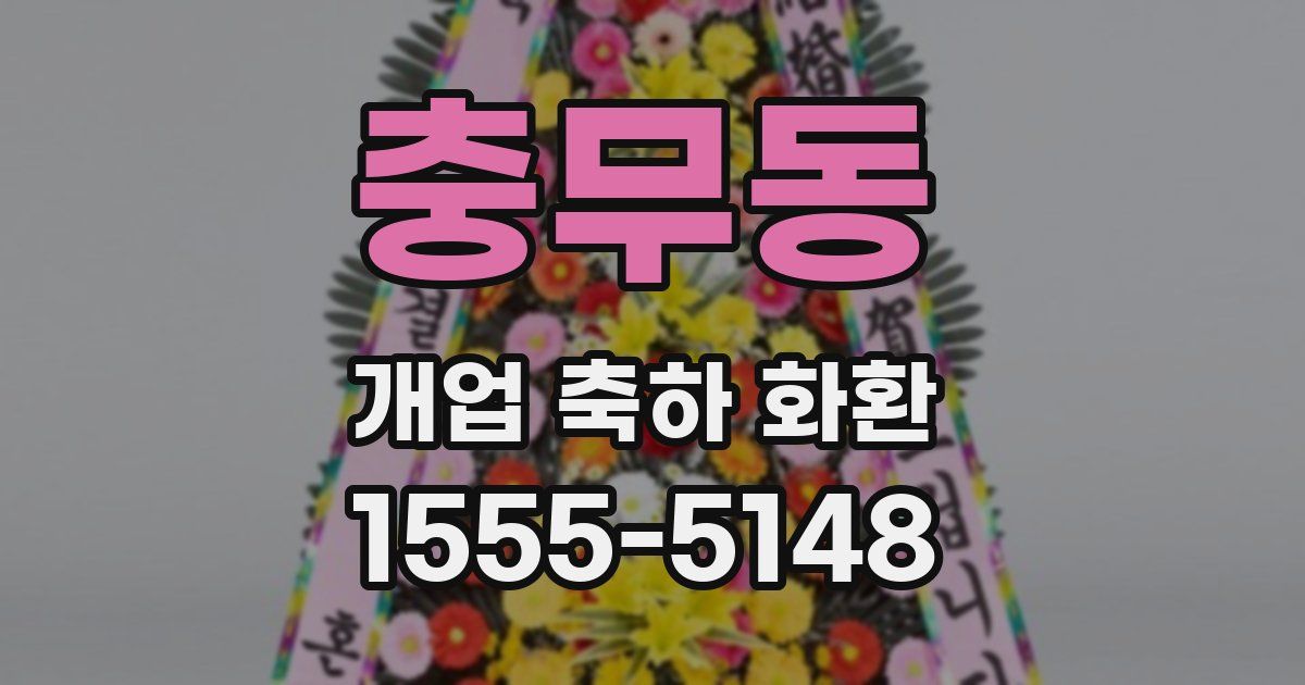 충무동 개업 축하 화환