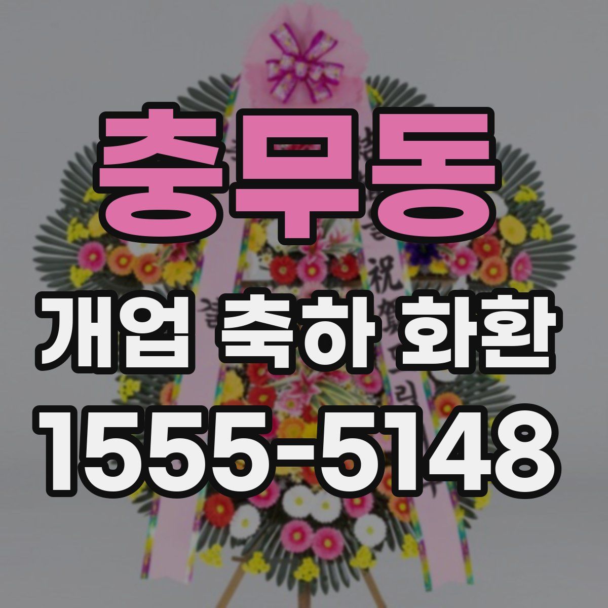 충무동 개업 축하 화환