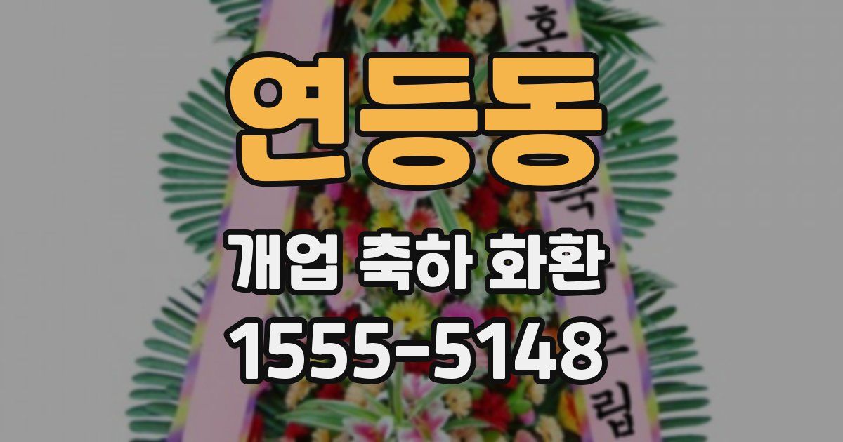 연등동 개업 축하 화환