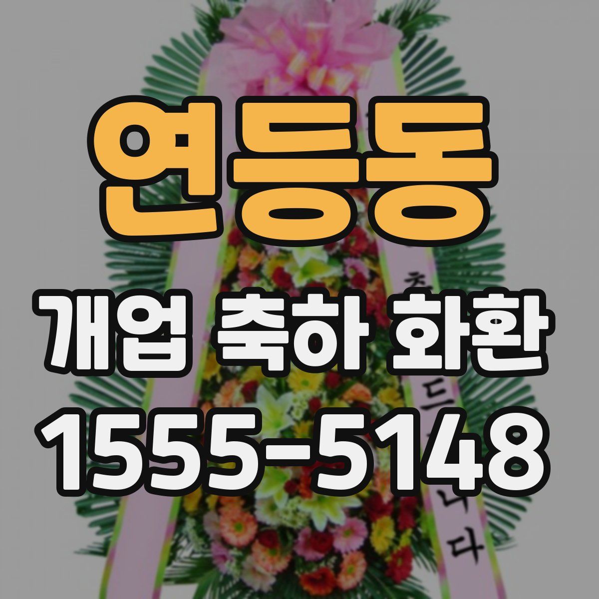 연등동 개업 축하 화환
