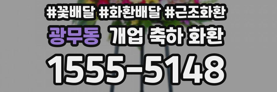 광무동 개업 축하 화환