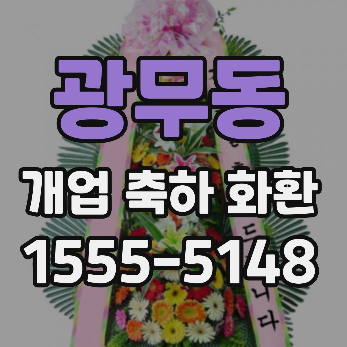 광무동 개업 축하 화환