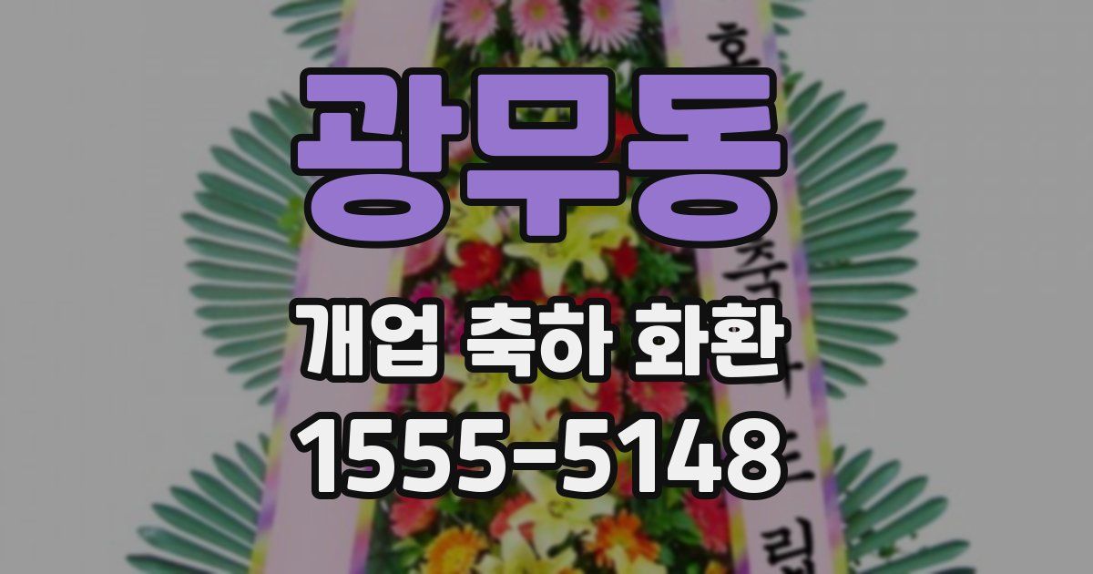 광무동 개업 축하 화환