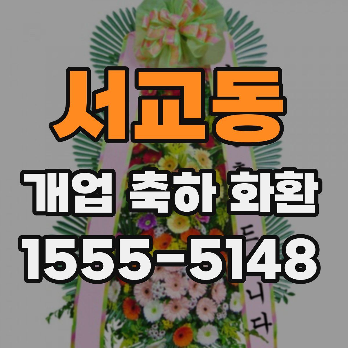 서교동 개업 축하 화환
