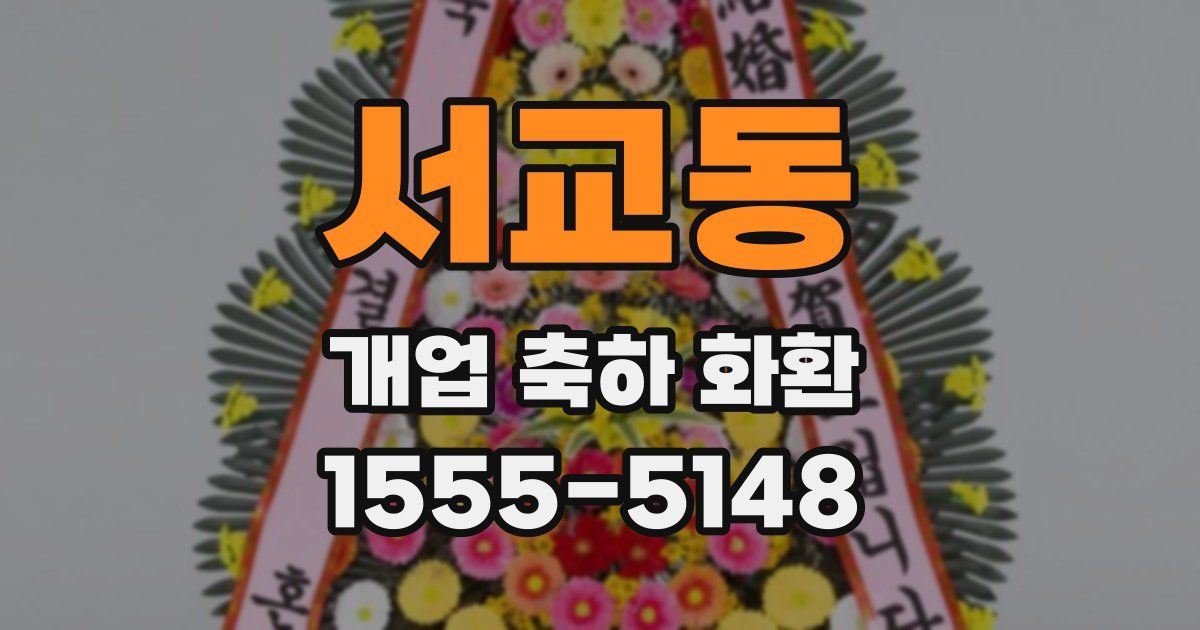서교동 개업 축하 화환