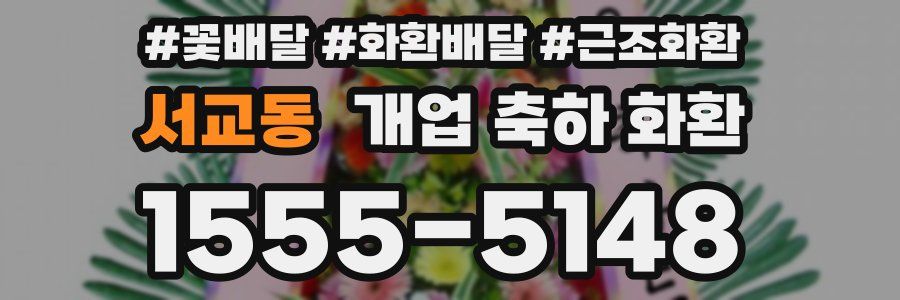 서교동 개업 축하 화환