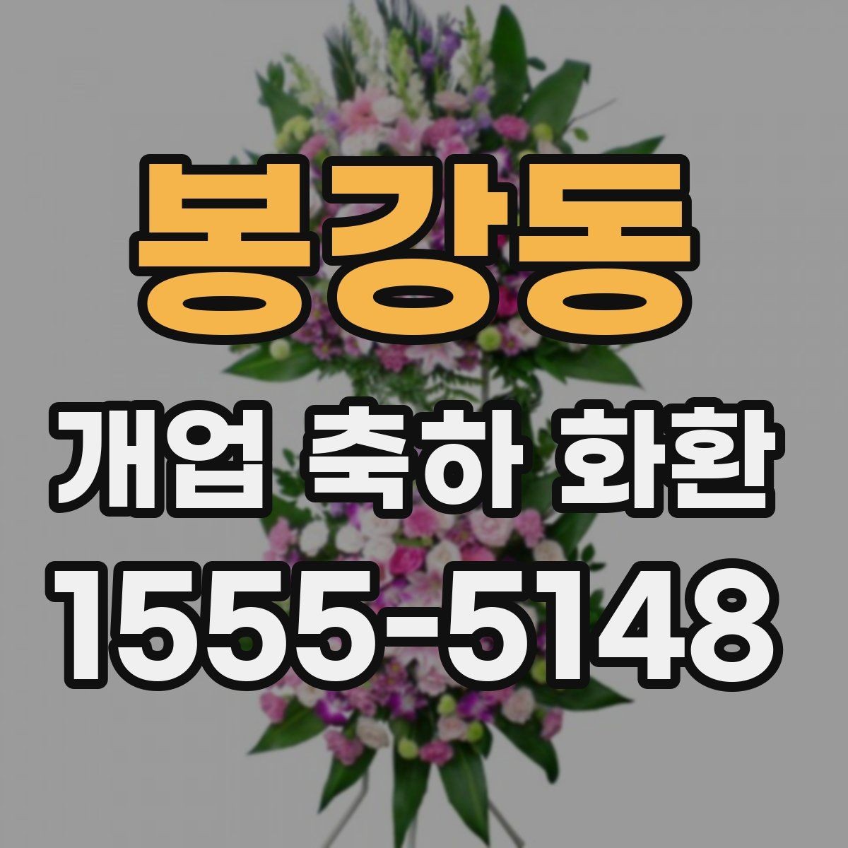 봉강동 개업 축하 화환 정중한 축하를 전하는 방식