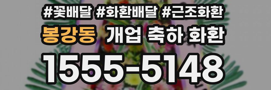 봉강동 개업 축하 화환