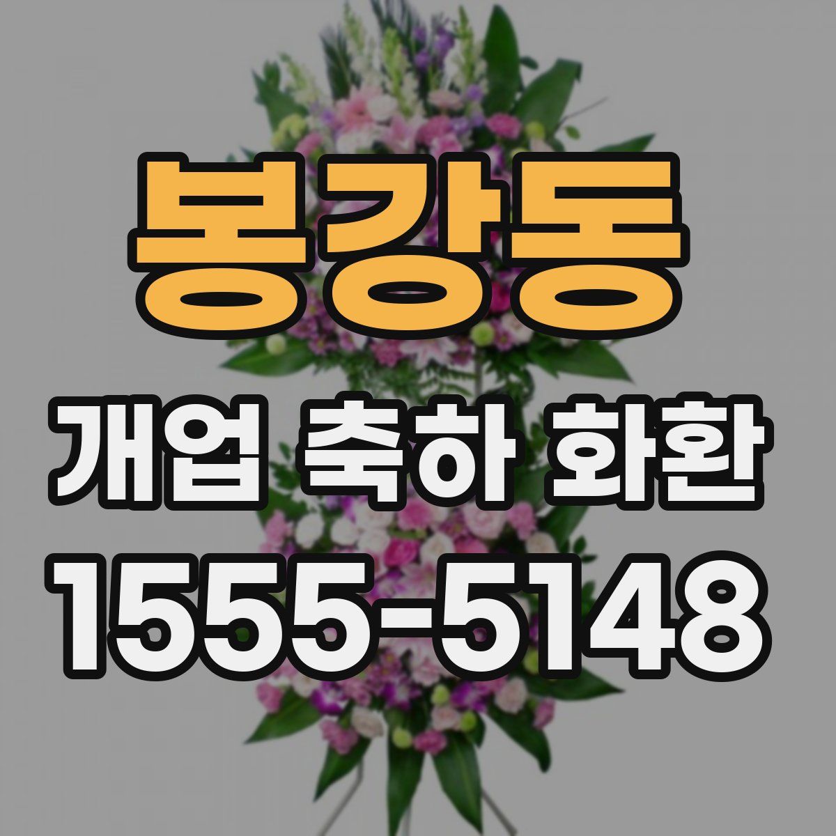 봉강동 개업 축하 화환