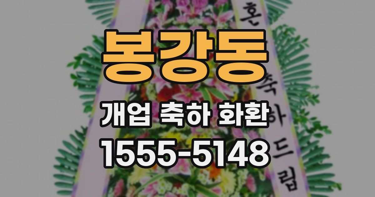 봉강동 개업 축하 화환