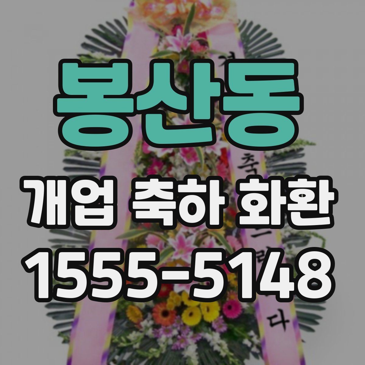 봉산동 개업 축하 화환 축하 메시지 작성 요령