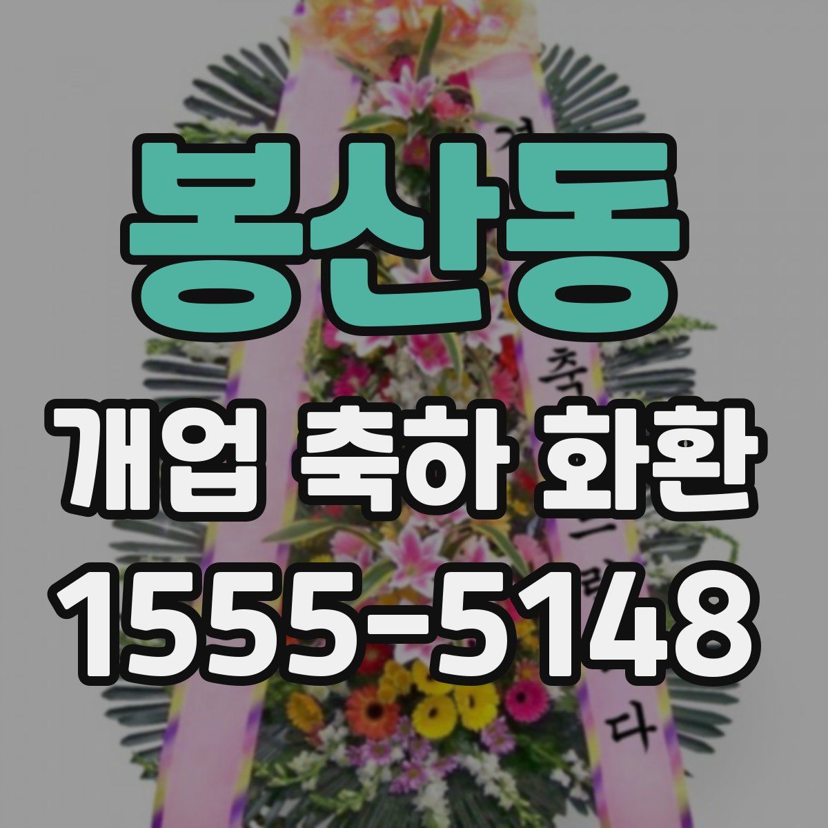 봉산동 개업 축하 화환