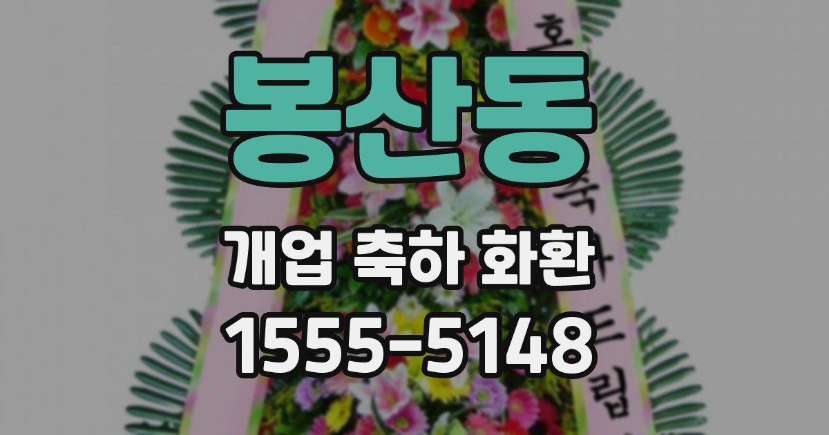 봉산동 개업 축하 화환