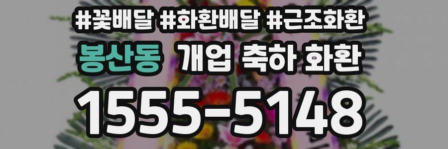 봉산동 개업 축하 화환