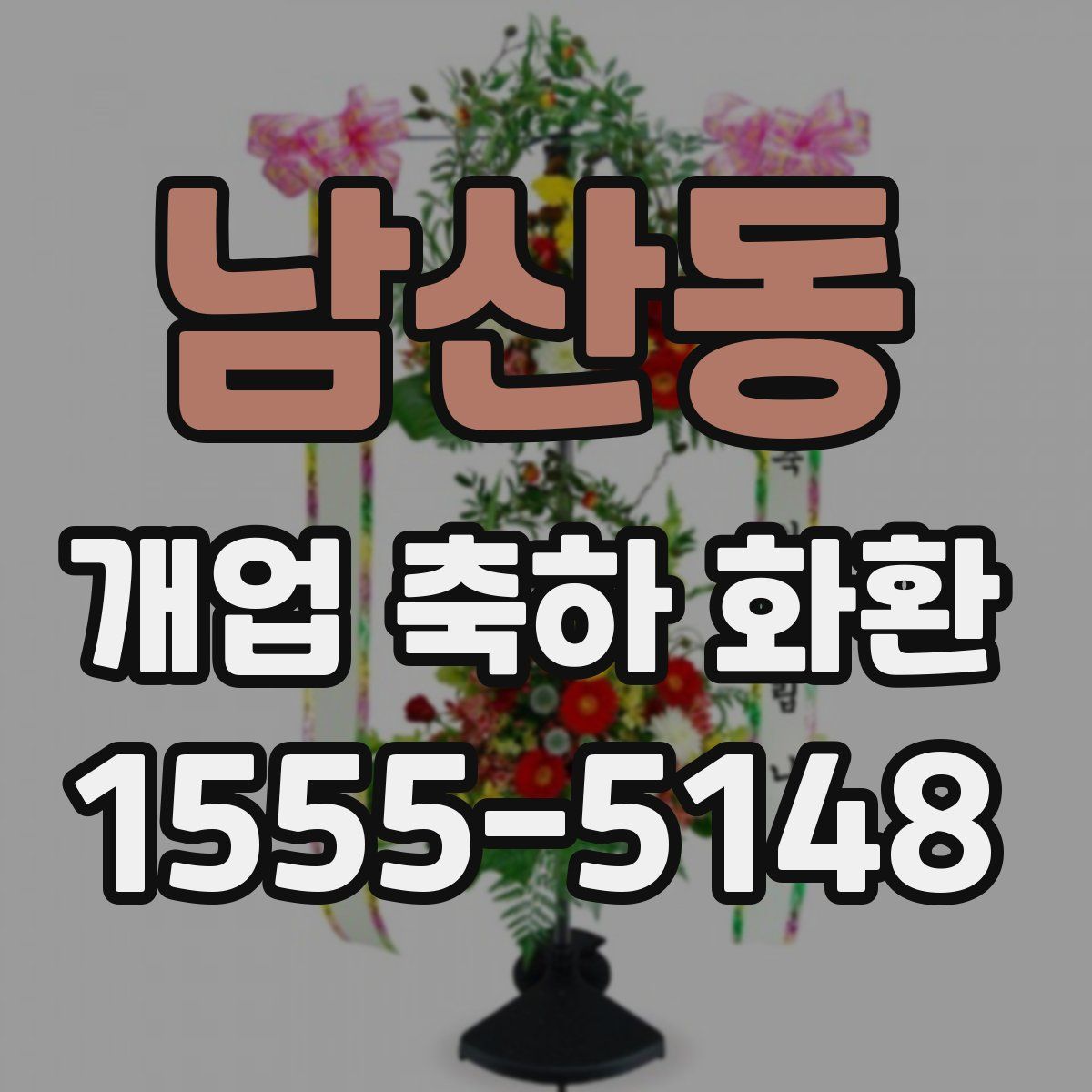 남산동 개업 축하 화환