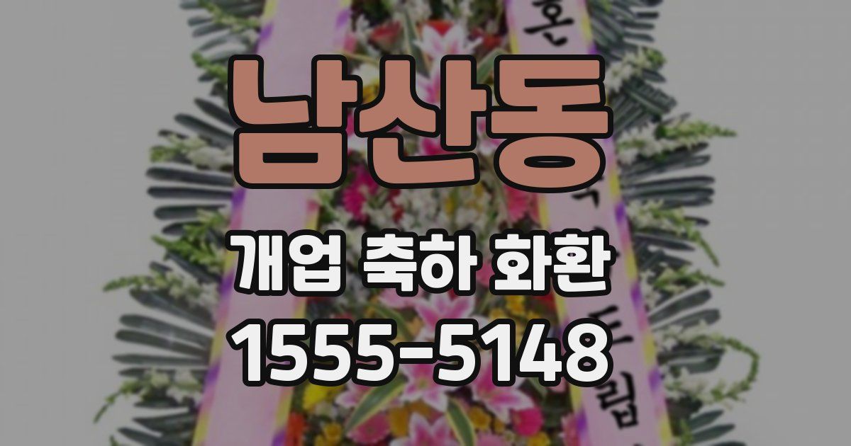 남산동 개업 축하 화환