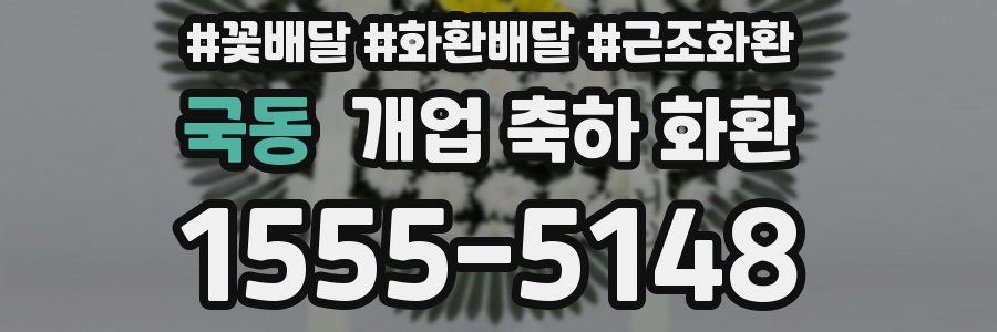 국동 개업 축하 화환
