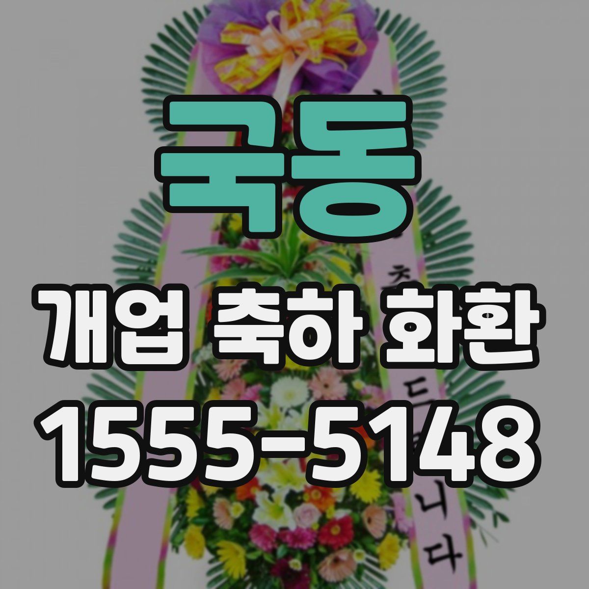 국동 개업 축하 화환