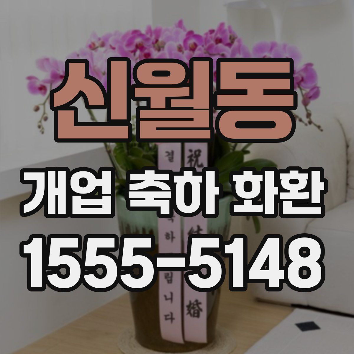 신월동 개업 축하 화환