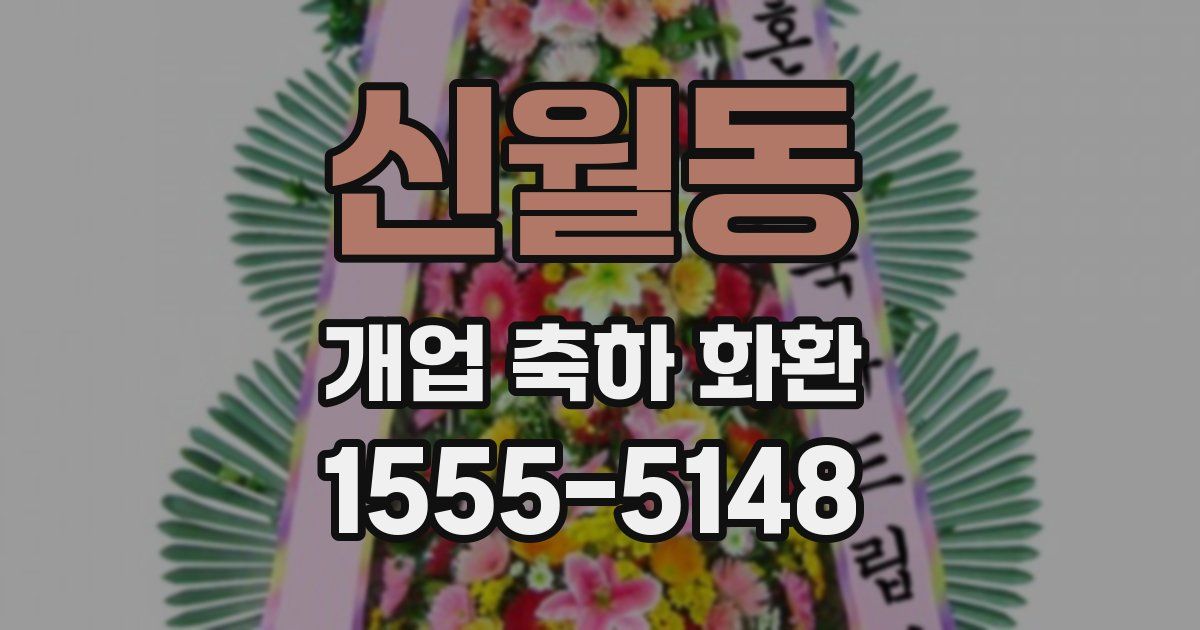 신월동 개업 축하 화환