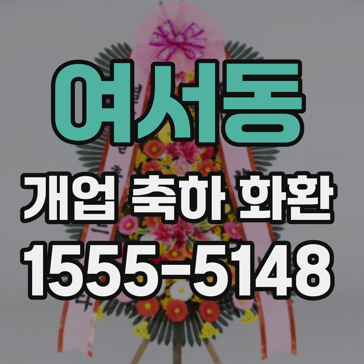 여서동 개업 축하 화환