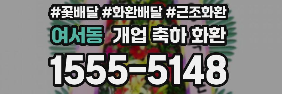 여서동 개업 축하 화환