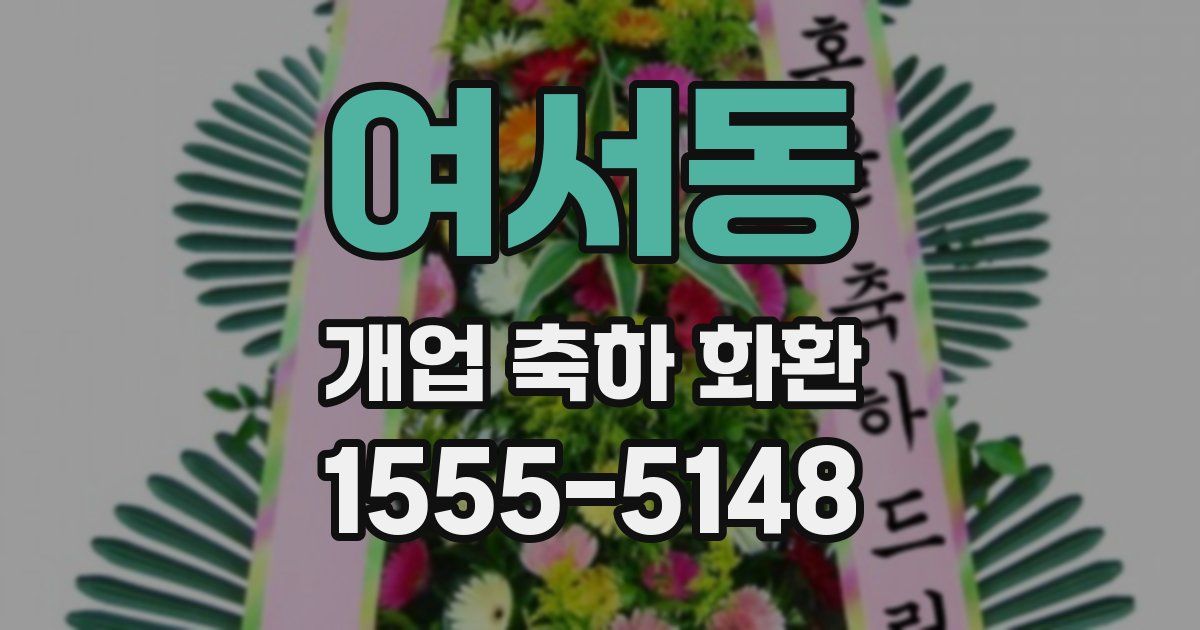 여서동 개업 축하 화환