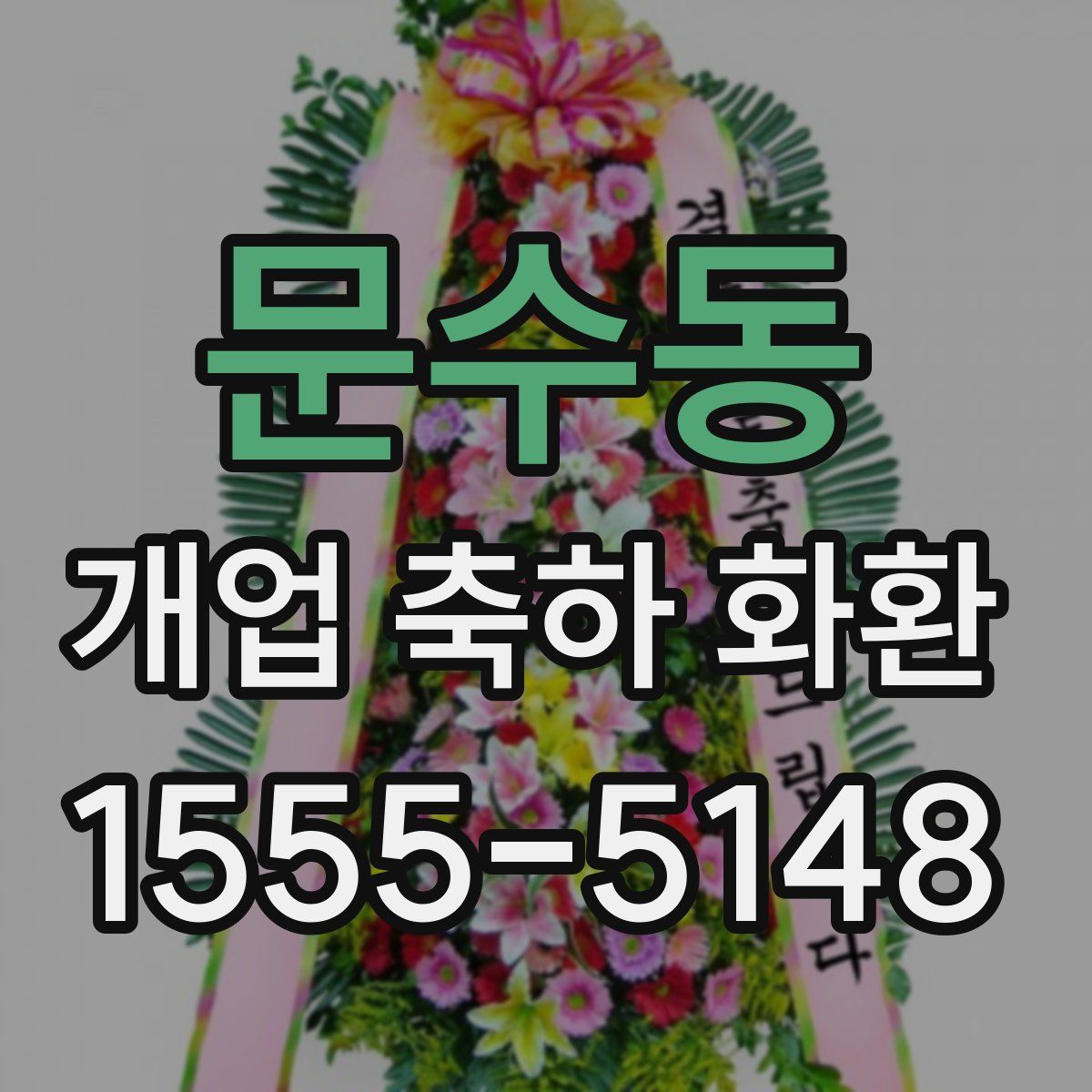 문수동 개업 축하 화환