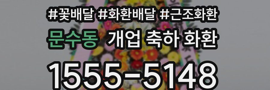 문수동 개업 축하 화환