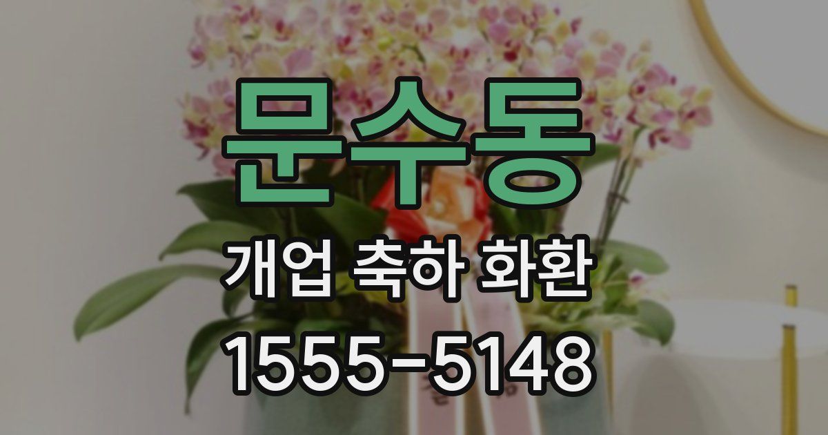 문수동 개업 축하 화환