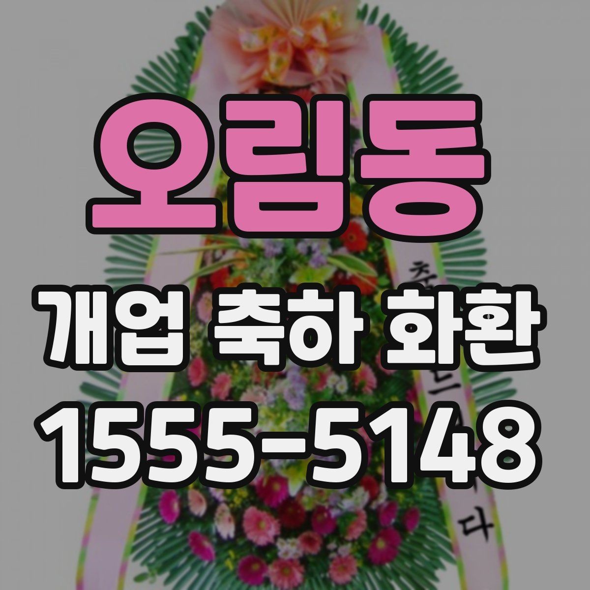오림동 개업 축하 화환 제작 전 준비할 정보