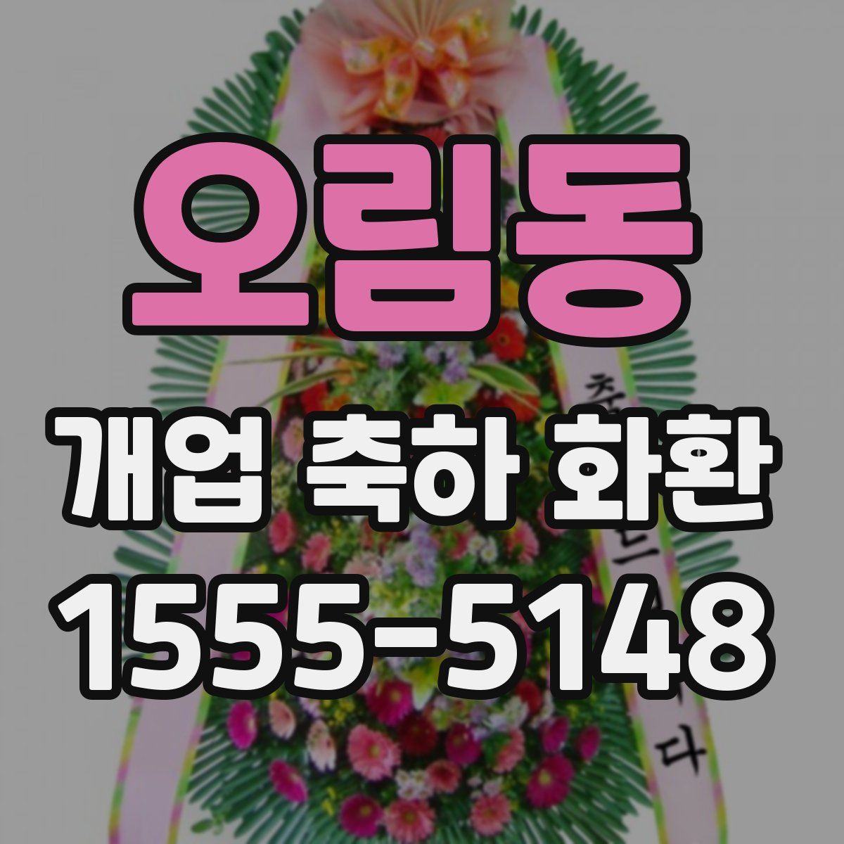 오림동 개업 축하 화환