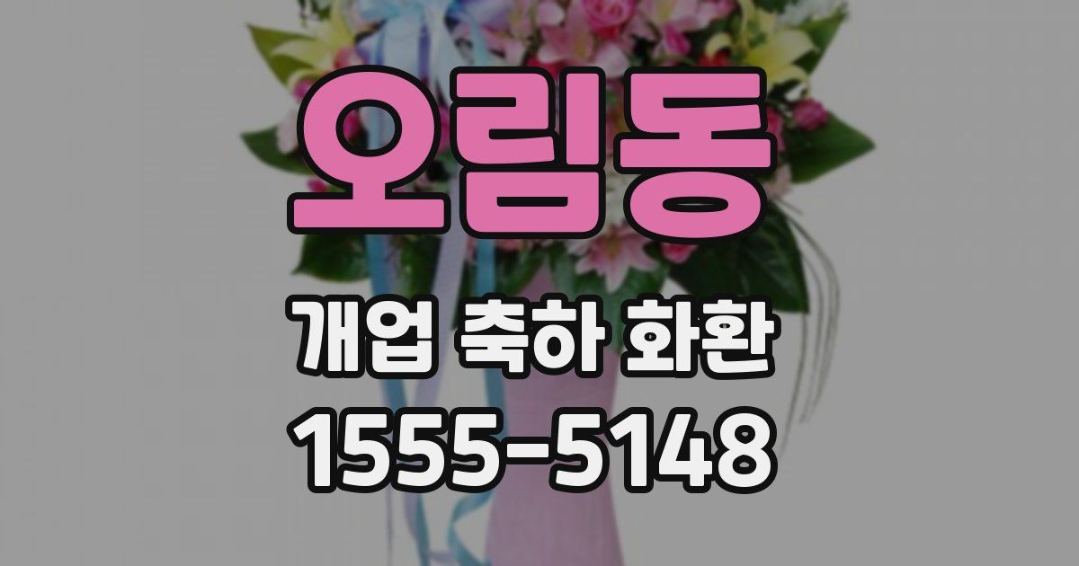 오림동 개업 축하 화환