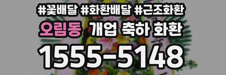 오림동 개업 축하 화환