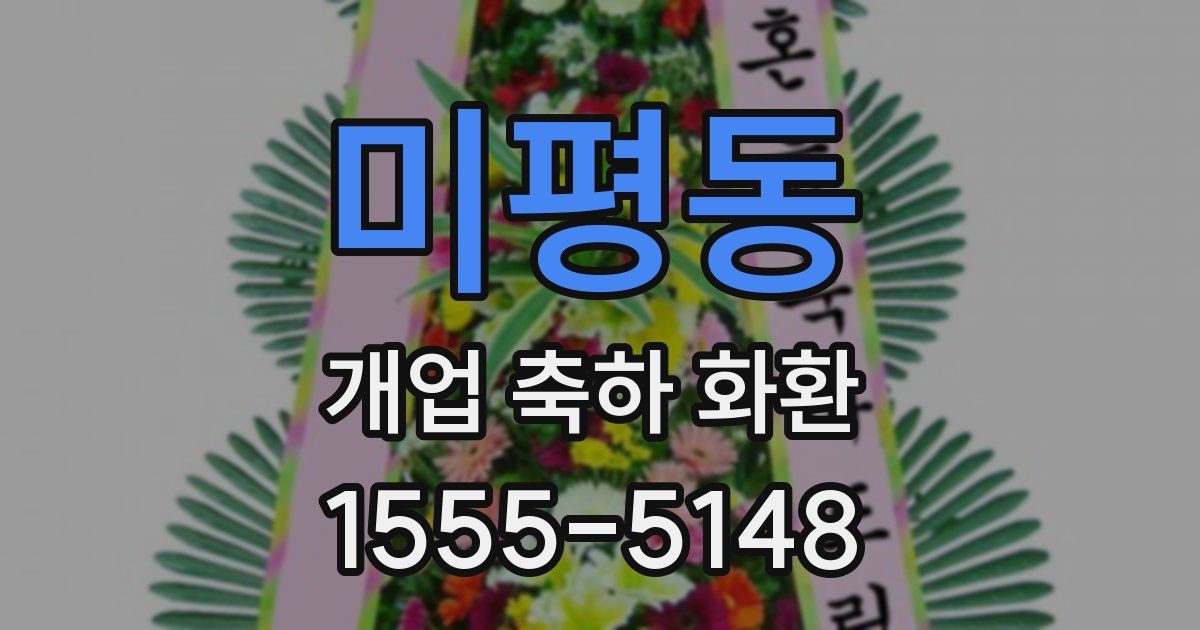 미평동 개업 축하 화환