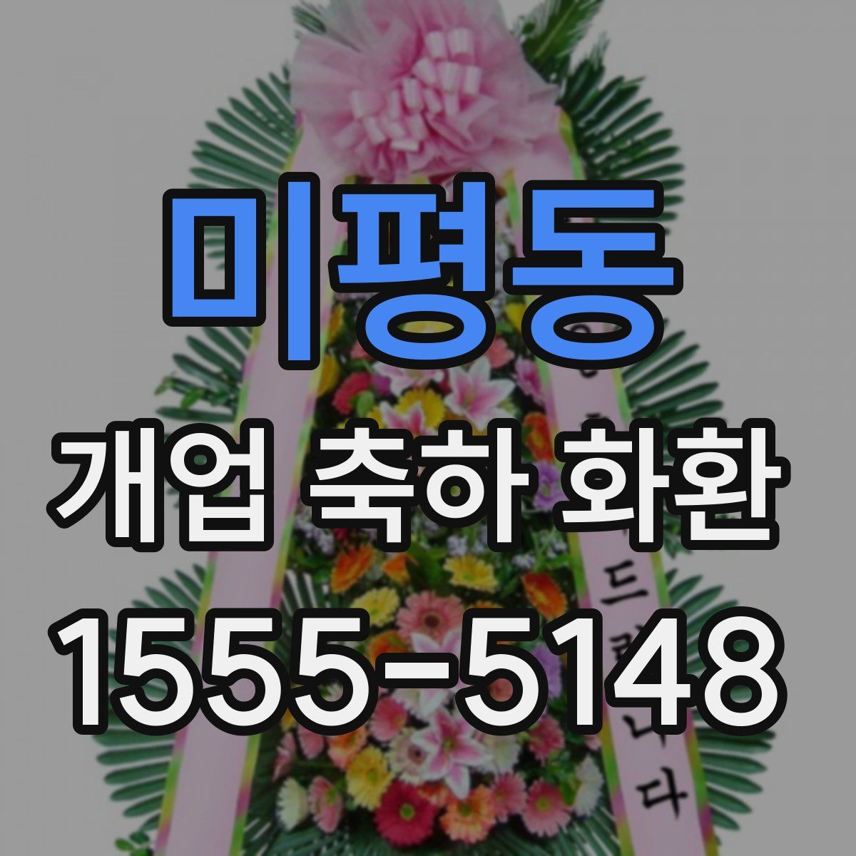 미평동 개업 축하 화환