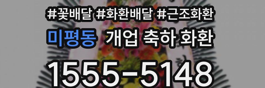 미평동 개업 축하 화환