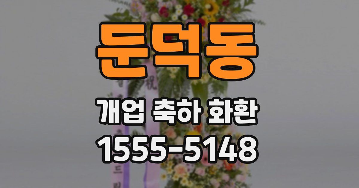 둔덕동 개업 축하 화환