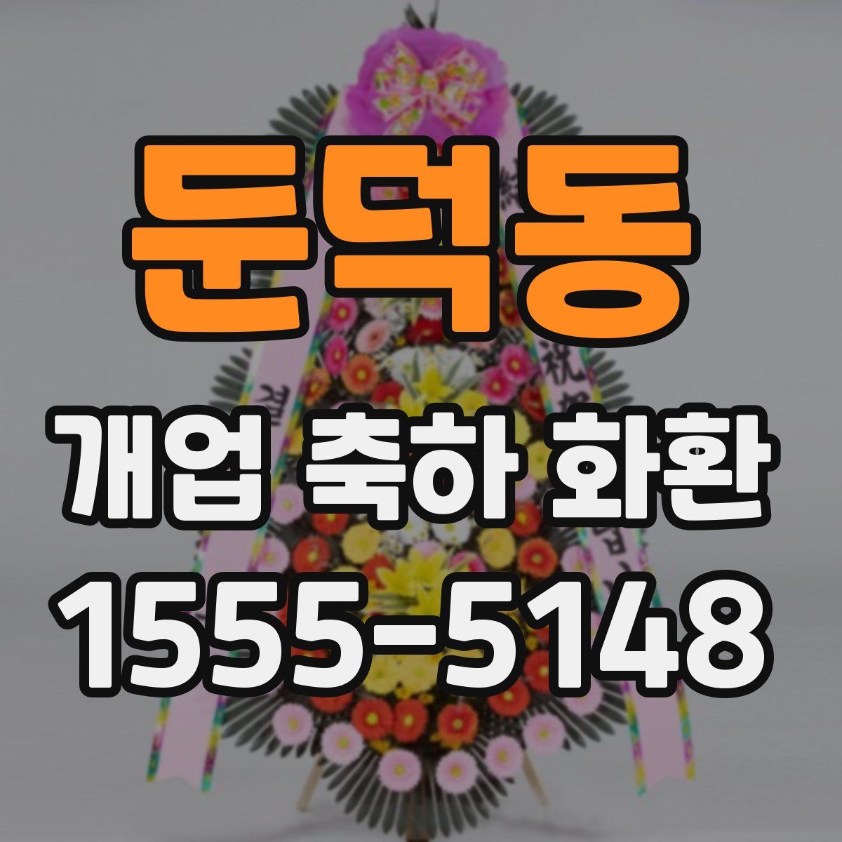 둔덕동 개업 축하 화환