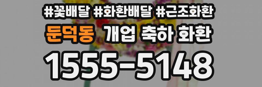둔덕동 개업 축하 화환
