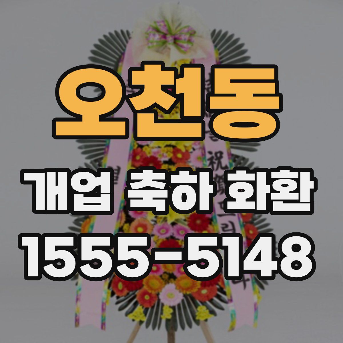 오천동 개업 축하 화환