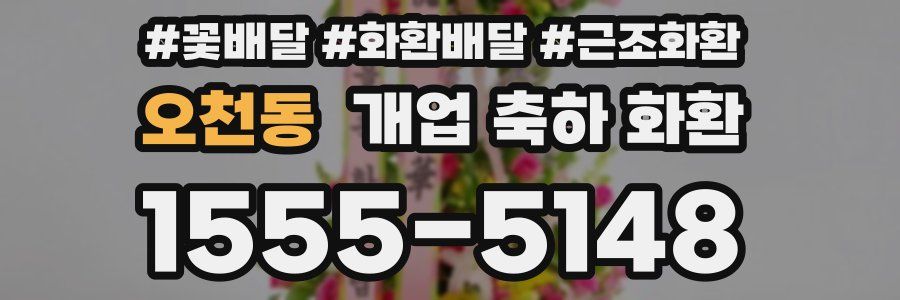 오천동 개업 축하 화환