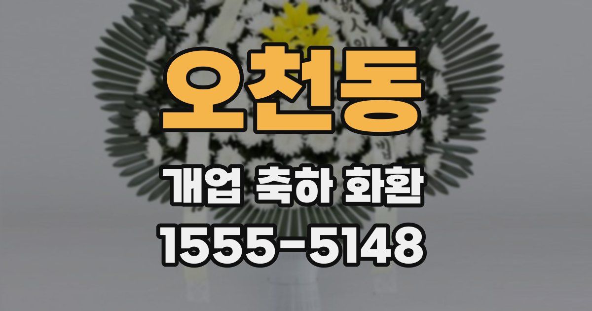 오천동 개업 축하 화환