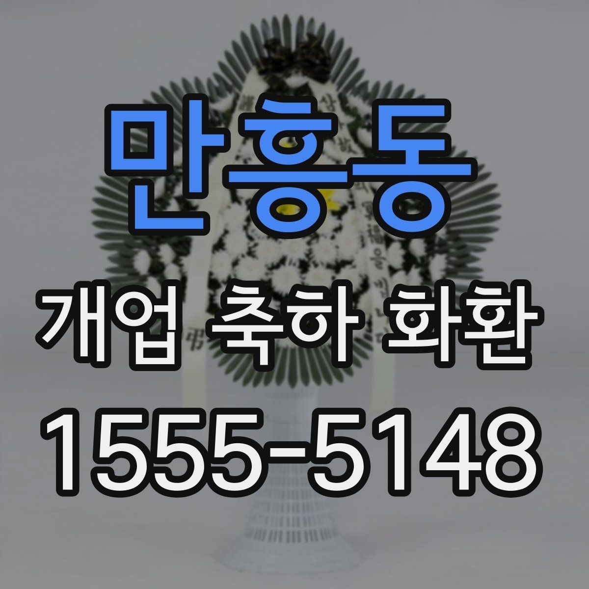 만흥동 개업 축하 화환 꽃말까지 챙기는 이유