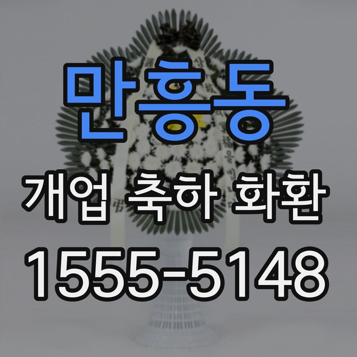 만흥동 개업 축하 화환