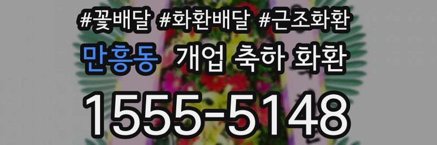만흥동 개업 축하 화환