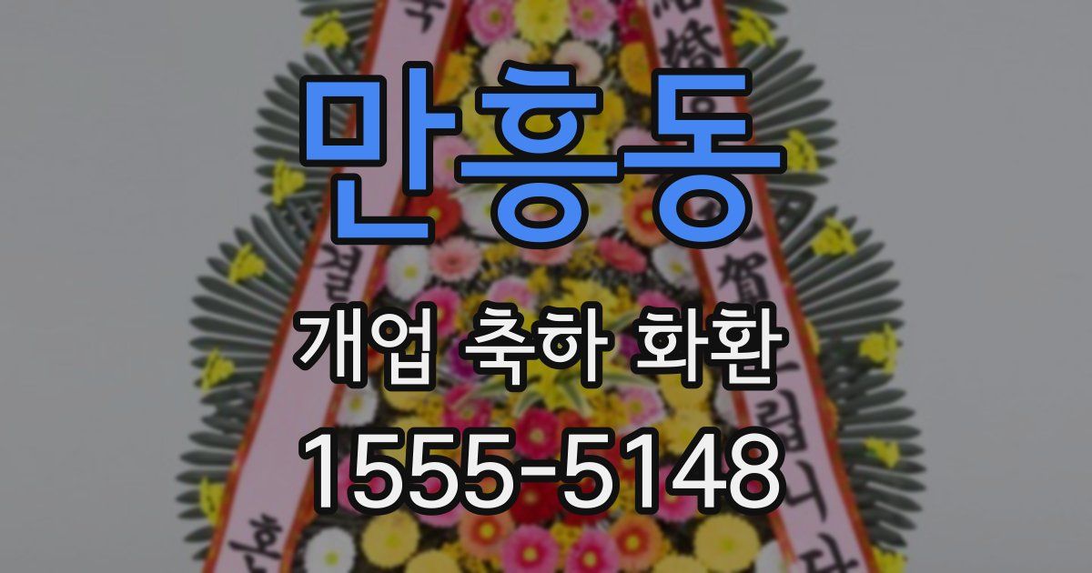 만흥동 개업 축하 화환