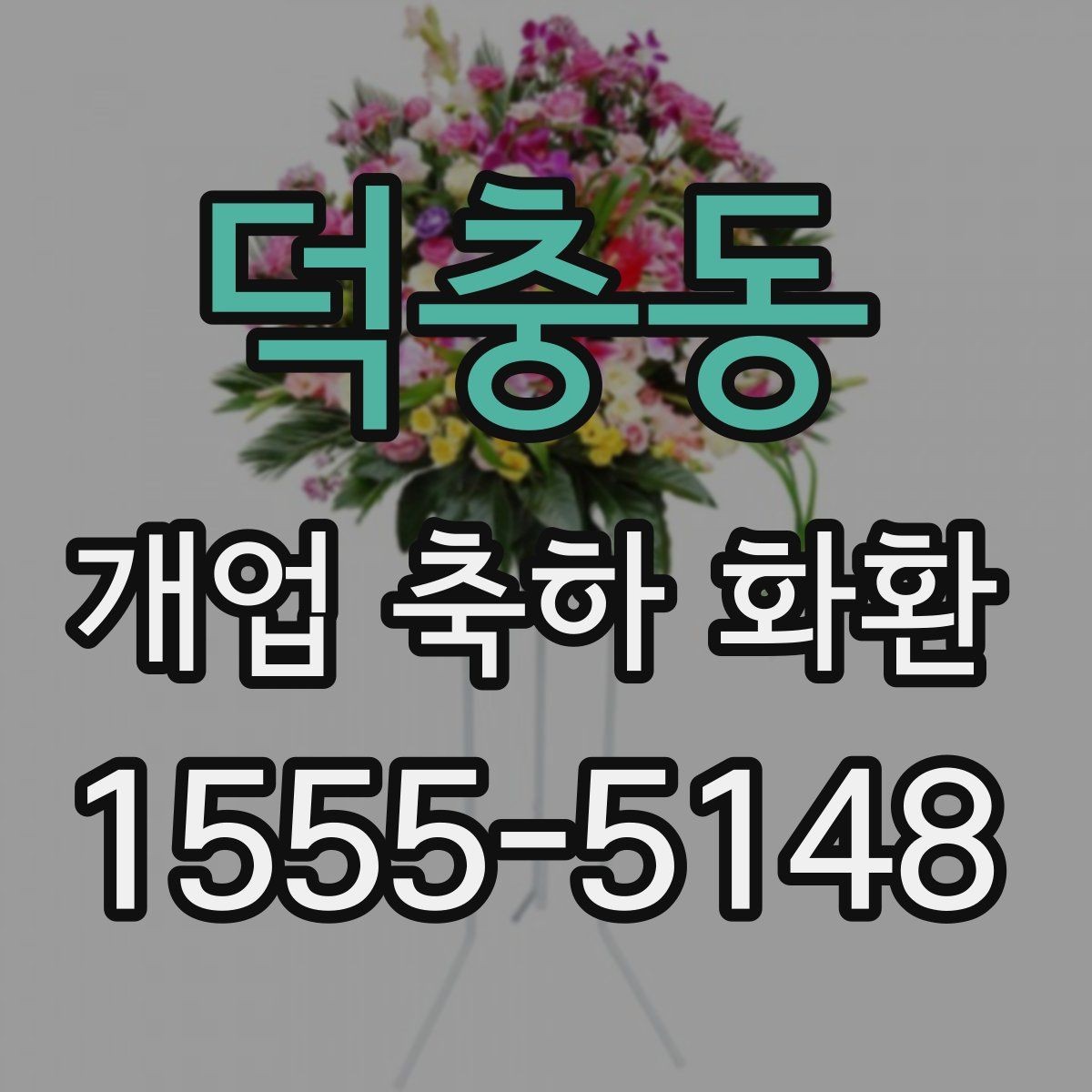 덕충동 개업 축하 화환 배송 가능 시간 확인하기