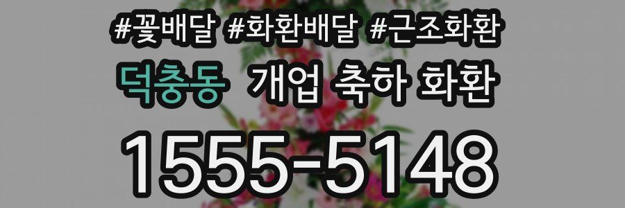덕충동 개업 축하 화환