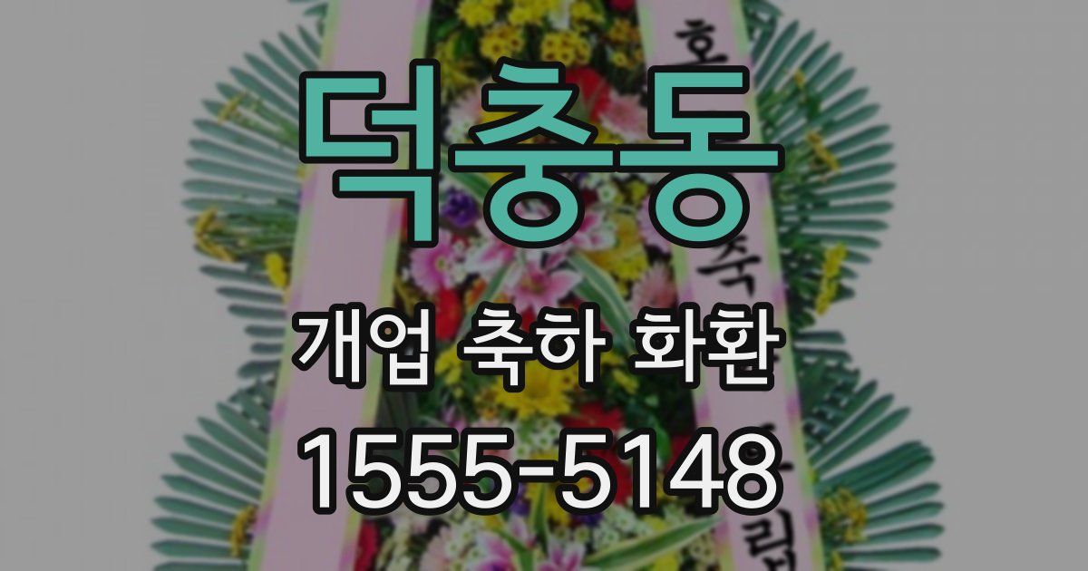 덕충동 개업 축하 화환
